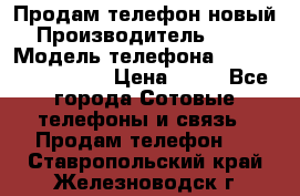 Продам телефон новый  › Производитель ­ Sony › Модель телефона ­ Sony Ixperia Z3 › Цена ­ 11 - Все города Сотовые телефоны и связь » Продам телефон   . Ставропольский край,Железноводск г.